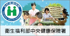 衛生福利部中央健康保險署
