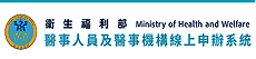醫事人員報備系統