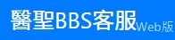 醫聖BBS Web Mobile